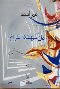 Image of من دهشة الفراغ