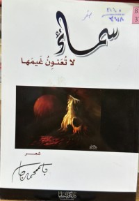 Image of سماء لا تغنون غیمها