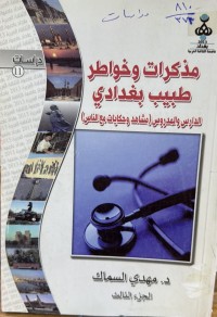 Image of مذکرات و خواطر طبیب بغدادي