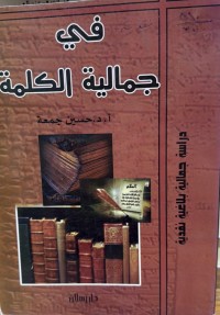 Image of في جمالیة الکلمة(دراسة جمالیة  بلاغیة نقدیة)