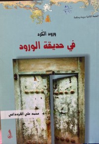 Image of ورود الکرد في حدیقة الورود