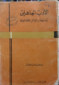 Image of الأدب الجاهلي بین لهجات القبائل واللغة الموحدة