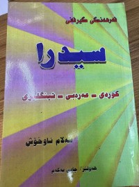 Image of فەرهەنگی سیدرا
