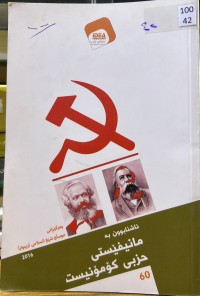 Image of ئاشنابوون بە مانیفێستی حزبی کۆمۆنیست