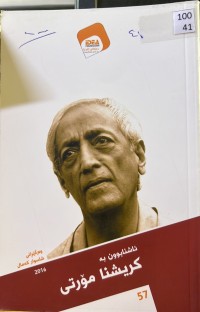 Image of ئاشنابوون بە کریشنا مۆرتی