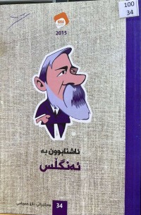 Image of ئاشنابوون بە ئەنگڵس
