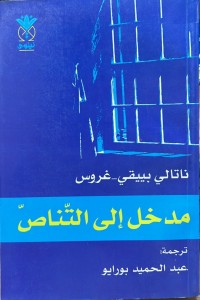 Image of مدخل الی التناص