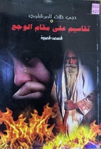 Image of تقاسيم على مقام الوجع