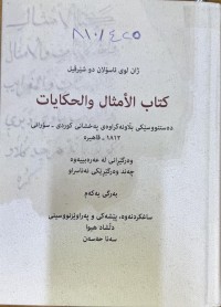 Image of كتاب الامثال والحكايات