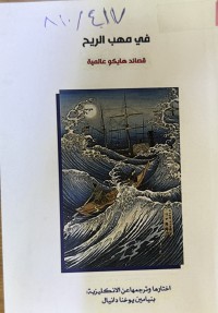 Image of في مهب الريح: قصائد هايكو مختارة