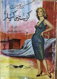 Image of مذكرات كريستين كيلر