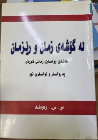 Image of لە گۆشەی زمان و ڕێزمان