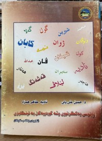 Image of ڕێنوسی یەکگرتووی وشە کوردییەکان بە ئینگلیزی