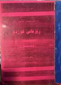 Image of ڕێزمانی کوردی(وشە سازی)