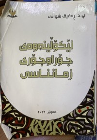 Image of لێکۆڵینەوەی جۆراوجۆری زمانناسی
