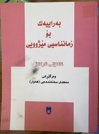 Image of بەراییەک بۆ زمانناسی مێژویی