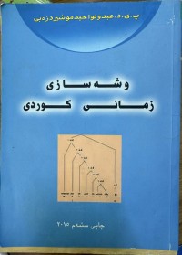Image of وشە سازی زمانی کوردی