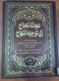 Image of عجالة المحتاج إلى توجية المناهج