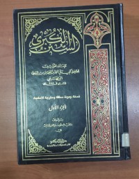 Image of السنن الكبرى