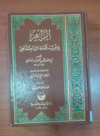 Image of الزاهر فى غريب ألفاظ غلإمام الشافعى