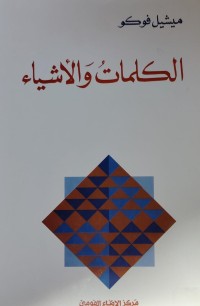 Image of الكلمات و الاشياء