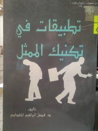 Image of تطبيقات في تكنيك الممثل