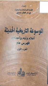 Image of الموسوعة التاريخية الحديثة اعلام وايام واحداث
