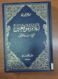Image of إعلام الموقعين عن رب العالمين