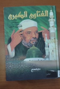 Image of الفتاوى الكبرى