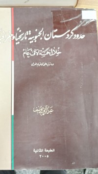 Image of حدود كردستان الجنوبية تاريخيا وجغربفيا خلال خمسة الاف عام