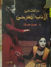 Image of دراسات في الادب المسرحي