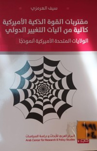 Image of مقتربات القوة الذكية الاميركية كالية من اليات التغيير الدولي
