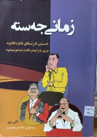Image of زمانی جه‌سته‌