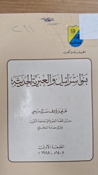 Image of بنو اسرائيل والعبير الحديثة