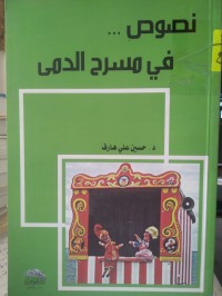 Image of نصوص في مسرح الدمى