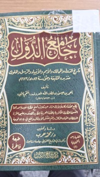 Image of جامع الدول  تاريخ الدول والممالك والامم والانبياء والرسل من الخليقة حتى 1672
