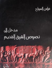 Image of مدخل الي نصوص الشرق القديم