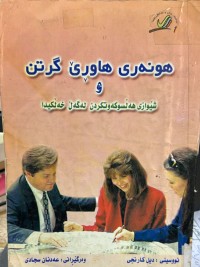 Image of هونه‌ری هاورێ گرتن و شێوازی هه‌لسوكه‌وتكردن له‌گه‌ل خه‌لكیدا