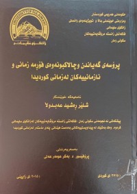 Image of پرۆسەى گەیاندن و چالاکبونەوەى فۆرمە زمانى و نازمانییەکان لە زمانى کوردیدا