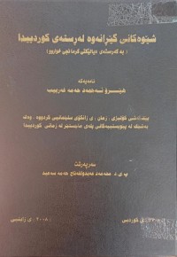 Image of شێوەکانى گێڕانەوە لەڕستەى کوردیدا