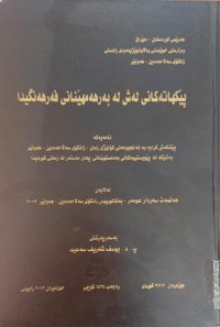 Image of پێکهاتەکانى لەش لە بەرهەمهێنانى فەرهەنگیدا