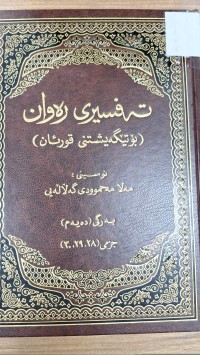 Image of تة فسيرى رلاوان