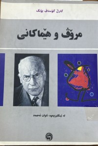 Image of مرۆڤ و هێماكانی