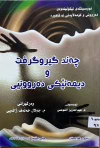 Image of چه‌ند گیروگرفت و دیمه‌نێكی ده‌روونیی