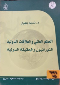Image of الحكم العالمي والعلاقات الدولية: النورانيون والحقيقة الدولية