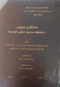 Image of هەڤالکارێ چەوایی د دیالێکتا سەرییا زمانێ کوردیدا