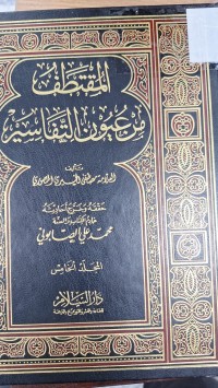 Image of المقتطف من عيون التفاسيل