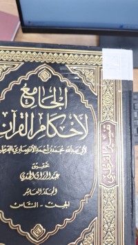 Image of الجامع لاحكام القران