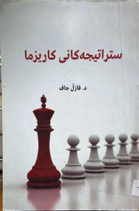 Image of ستراتیجه‌كانی كارێزما