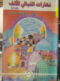 Image of نهارات الليالي الالف